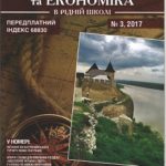 Geografija-ta-ekonomika-v-ridnij-shkoli_03_2017